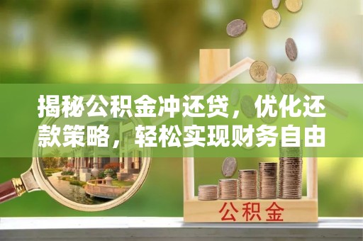 南丹揭秘公积金冲还贷，优化还款策略，轻松实现财务自由
