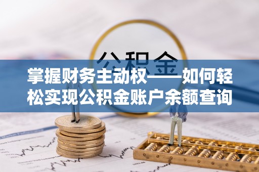 南丹掌握财务主动权——如何轻松实现公积金账户余额查询