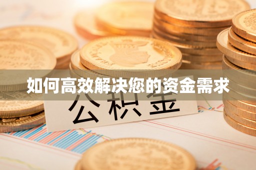 南丹如何高效解决您的资金需求