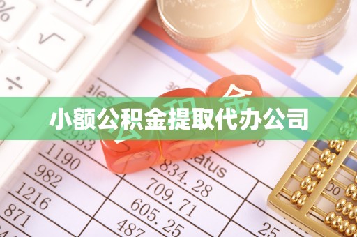南丹小额公积金提取代办公司