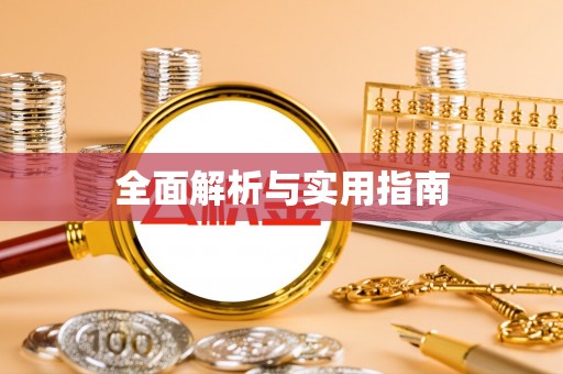 南丹全面解析与实用指南